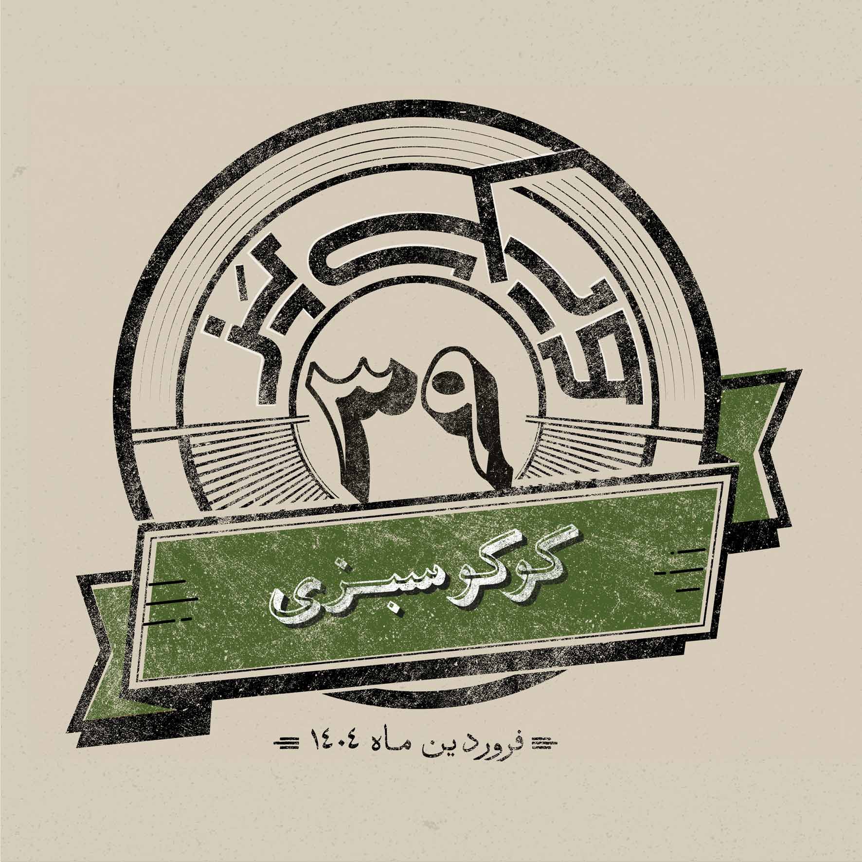 اپیزود سی‌ونهم - کوکوسبزی