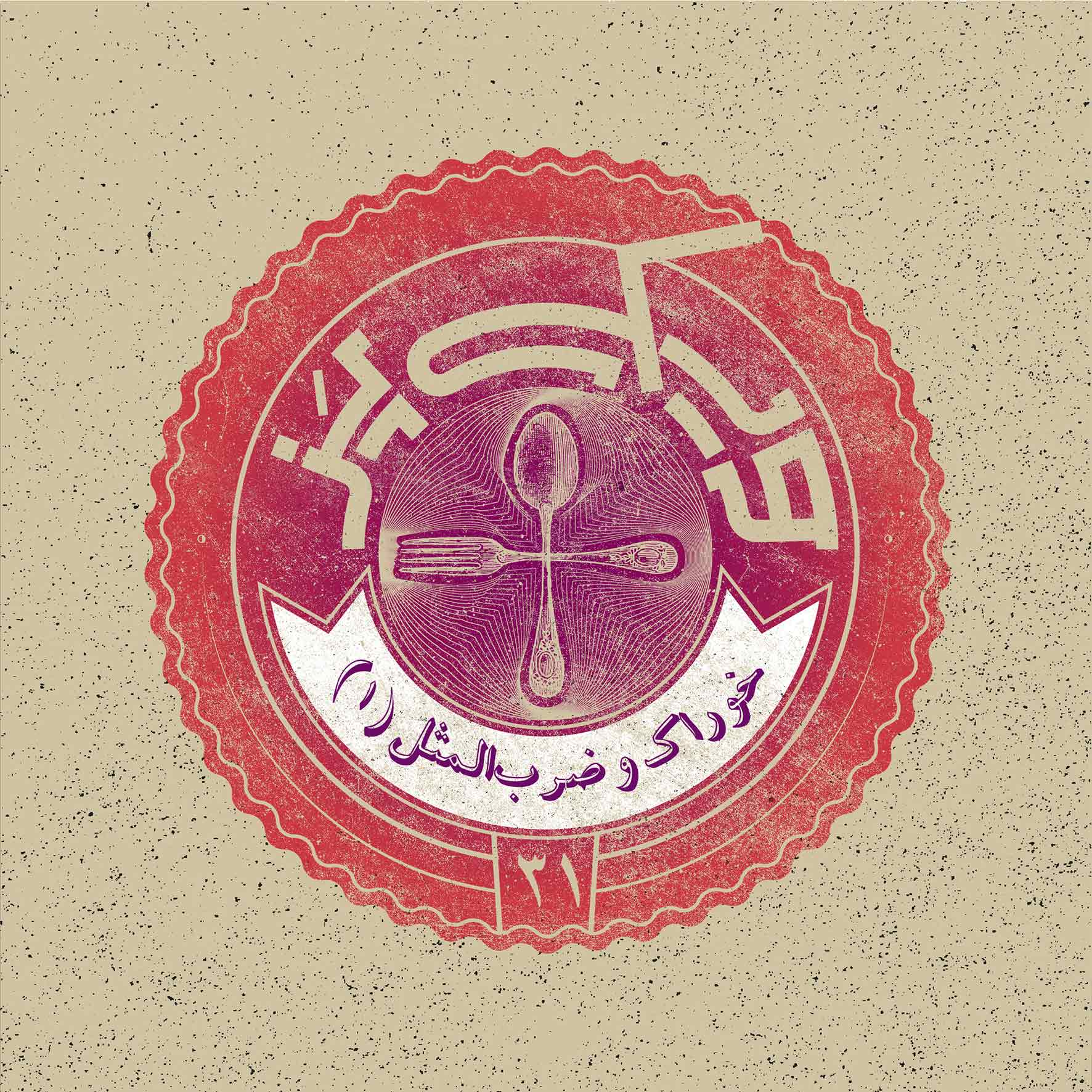 اپیزود ۳۱+ (خوراک و ضرب‌المثل ۱)