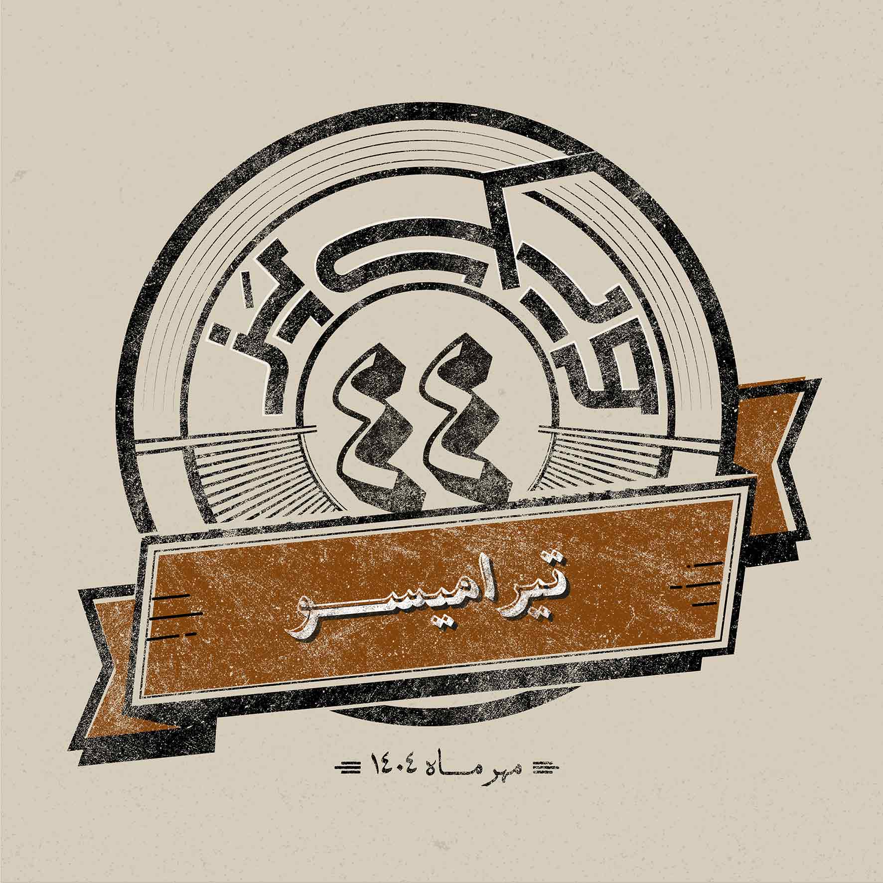 اپیزود چهل‌وچهارم: تیرامیسو
